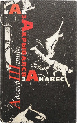 [Шапиро А., автограф] Шапиро А. Как закрывался занавес / Худ. А. Коноплев. М.: Новое литературное обозрение, 1999.
